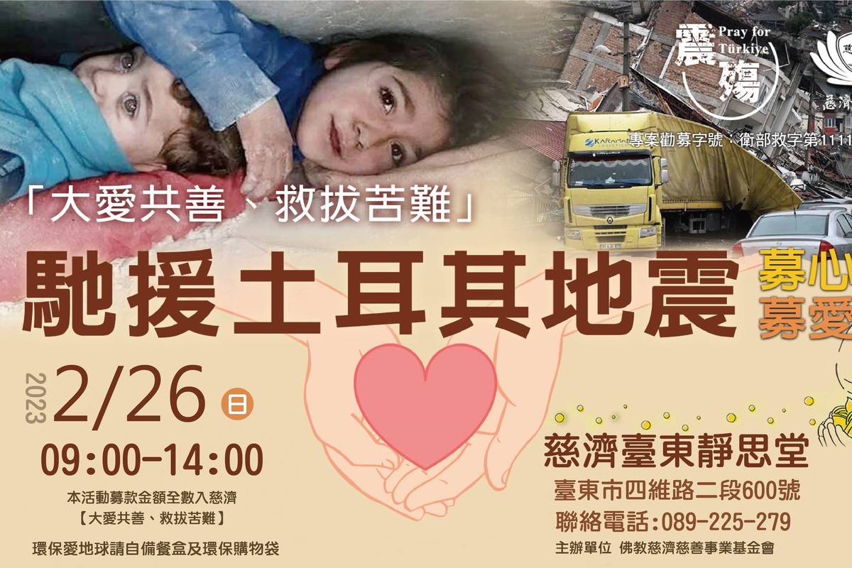 慈濟臺東靜思堂規劃於26日上午9點到下午2點，舉辦祈福音樂會暨義賣活動，邀民眾送愛到土耳其。