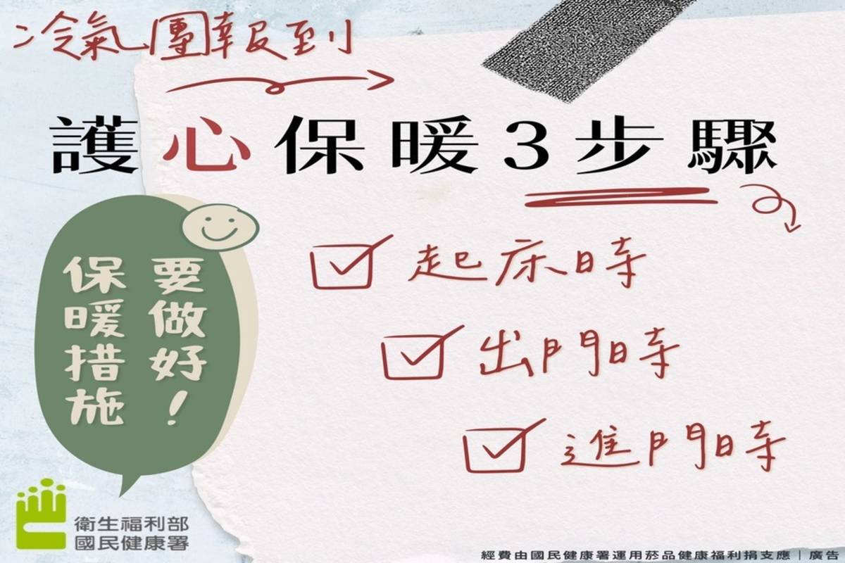 連假冷氣團報到，國健署提供護「心」保暖3步驟 
