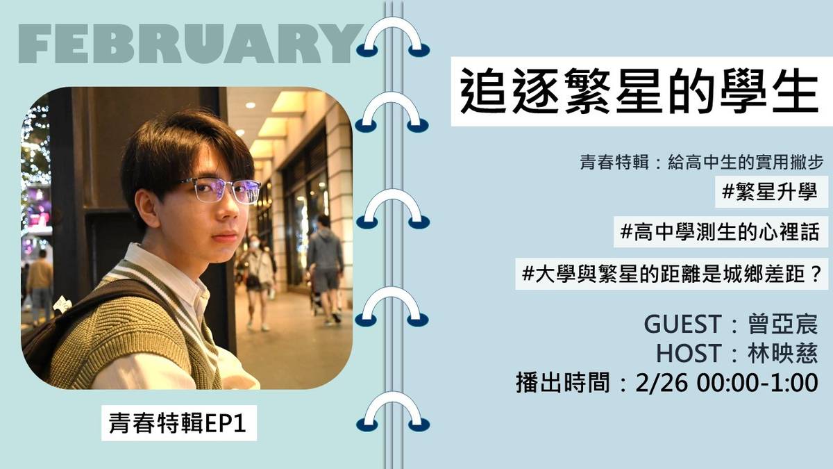 【青春i夢想－追逐繁星的學生】