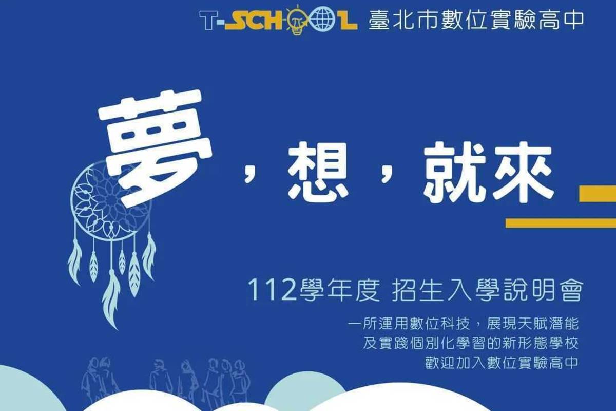 臺北市數位實驗高中公告112學年度招生入學簡章，採獨招方式招收48名北北基區畢業生