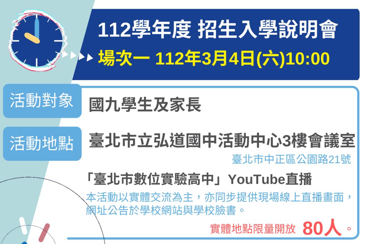 北市數位實驗高中3/4辦理實體及線上招生入學說明會