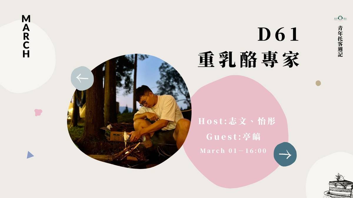 來賓：李亭皜                
主持人：志文、怡彤