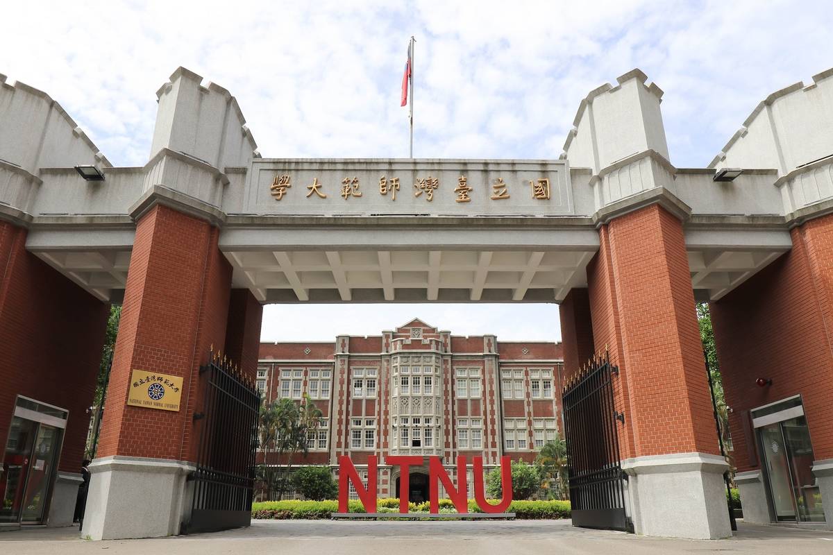 國立臺灣師範大學今年將成立「跨域科技產業創新研究學院」，設置AI跨域應用、綠能科技與永續治理等兩個研究所 (臺師大提供)