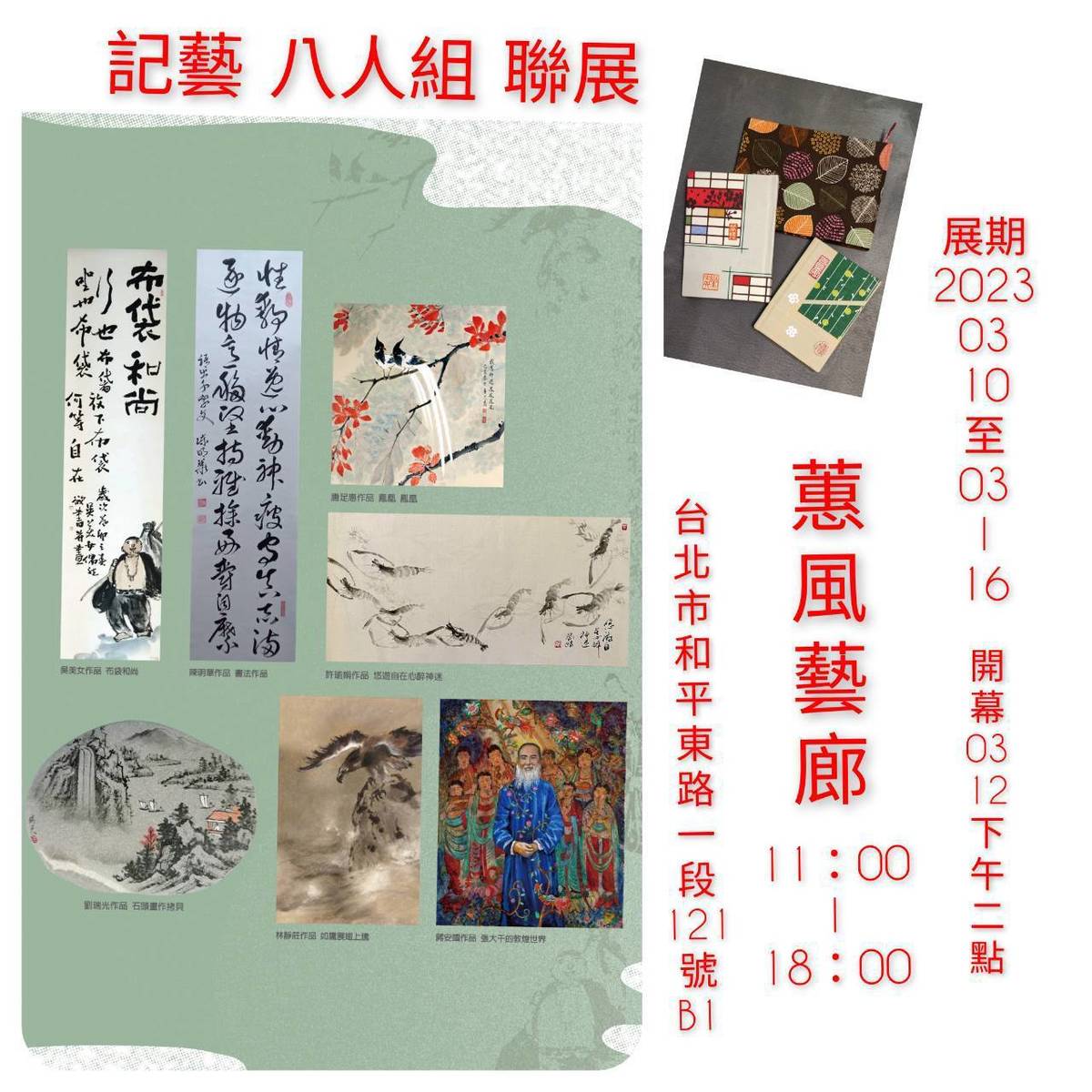 記藝八人組聯展海報