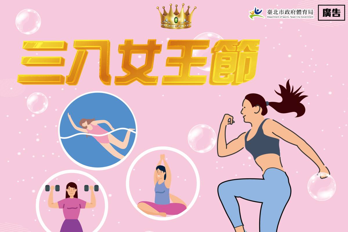  臺北市運動中心推出「三八女王節 運動38元」活動