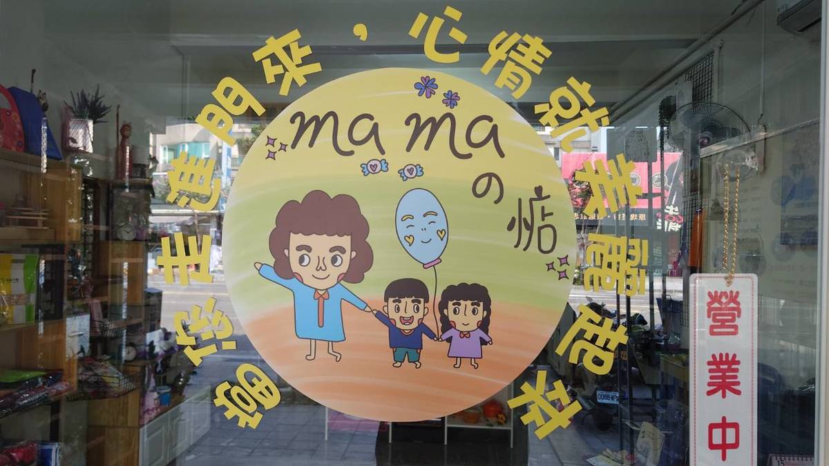 媽媽的惦