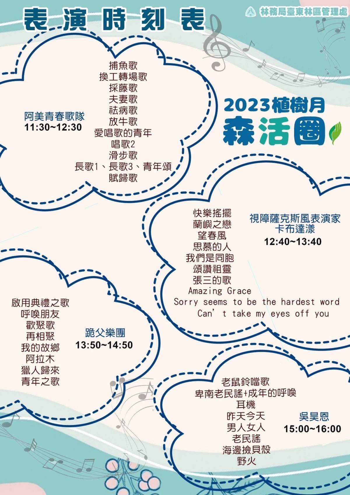 表演時刻表
