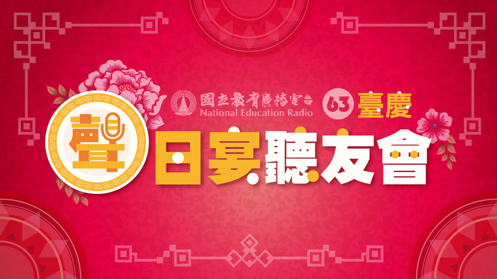 63臺慶~聲日宴聽友會