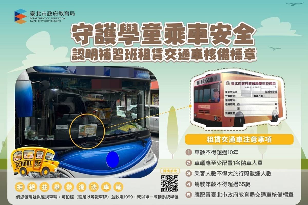 密集打擊未報備的補習班交通車，臺北市教育局啟動巡檢制度