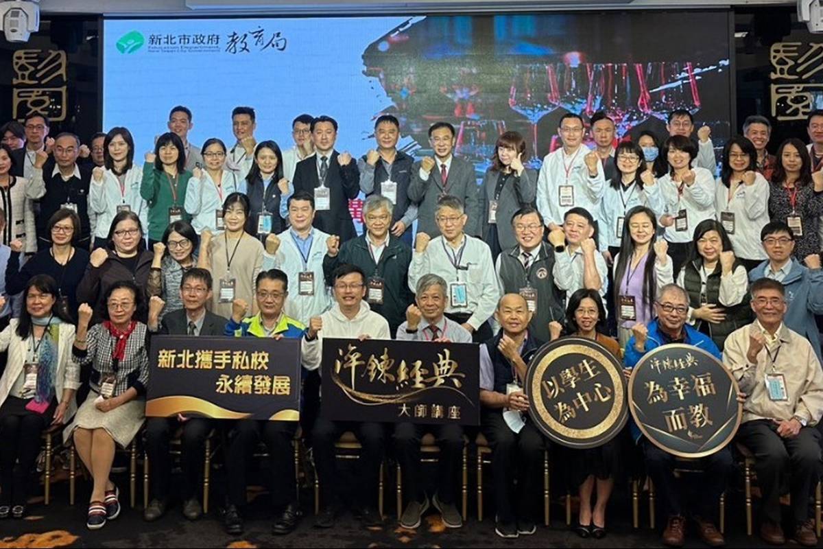 新北淬鍊經典大師講座 資深教育專家與35私校校長談永續發展