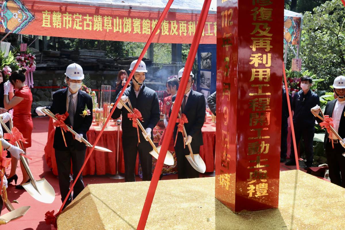 直轄市定古蹟「草山御賓館」修復工程動工典禮