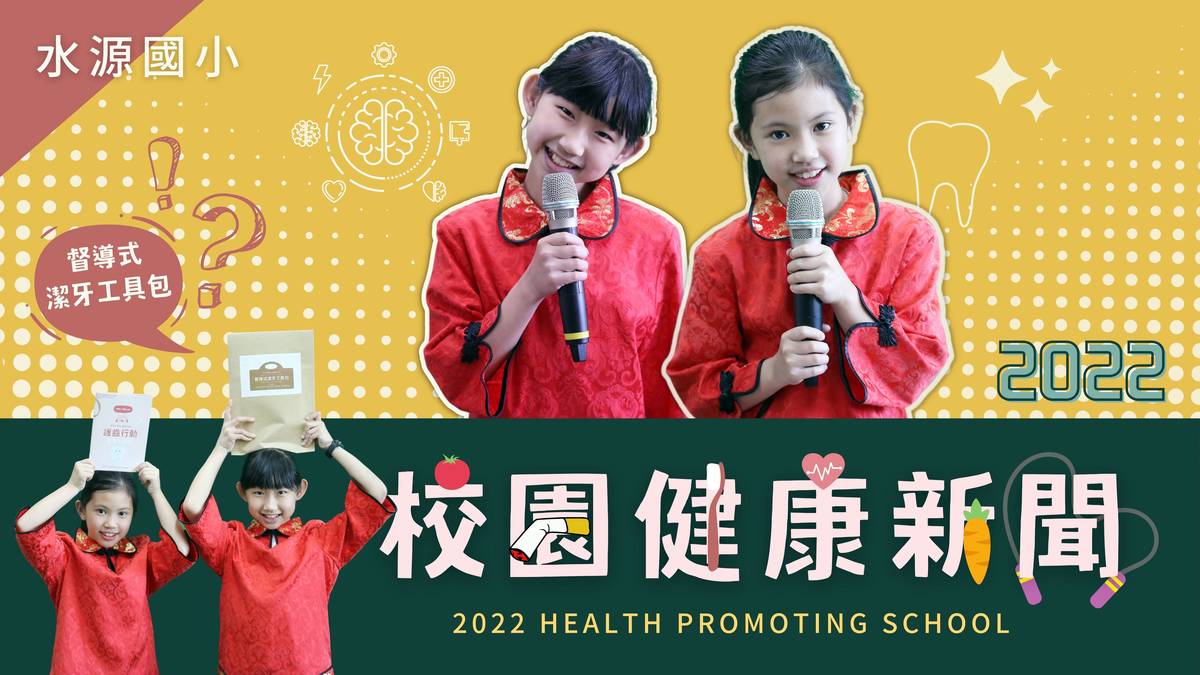 「110學年度校園健康主播競賽」第一名-新竹市水源國小-潔牙有創意，健康有自信-校園健康主播影片榮獲全國第一名