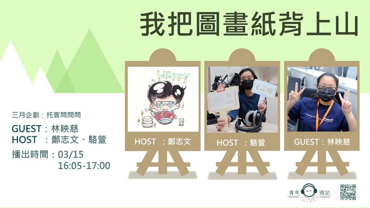 三月企劃：托客問問問 【我把圖畫紙背上山 】