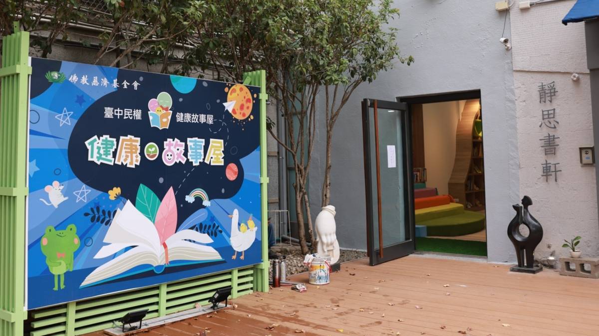 慈濟民權健康故事屋