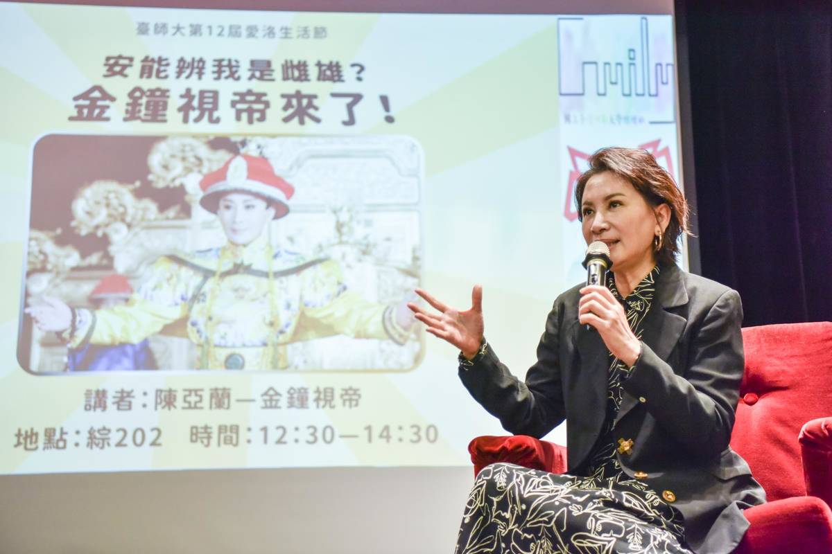 國立臺灣師範大學愛洛生活節邀請史上首位女性金鐘影帝、臺師大國際時尚高階管理碩士在職專班畢業校友陳亞蘭進行開講，講述她的戲劇經驗及奮鬥故事
