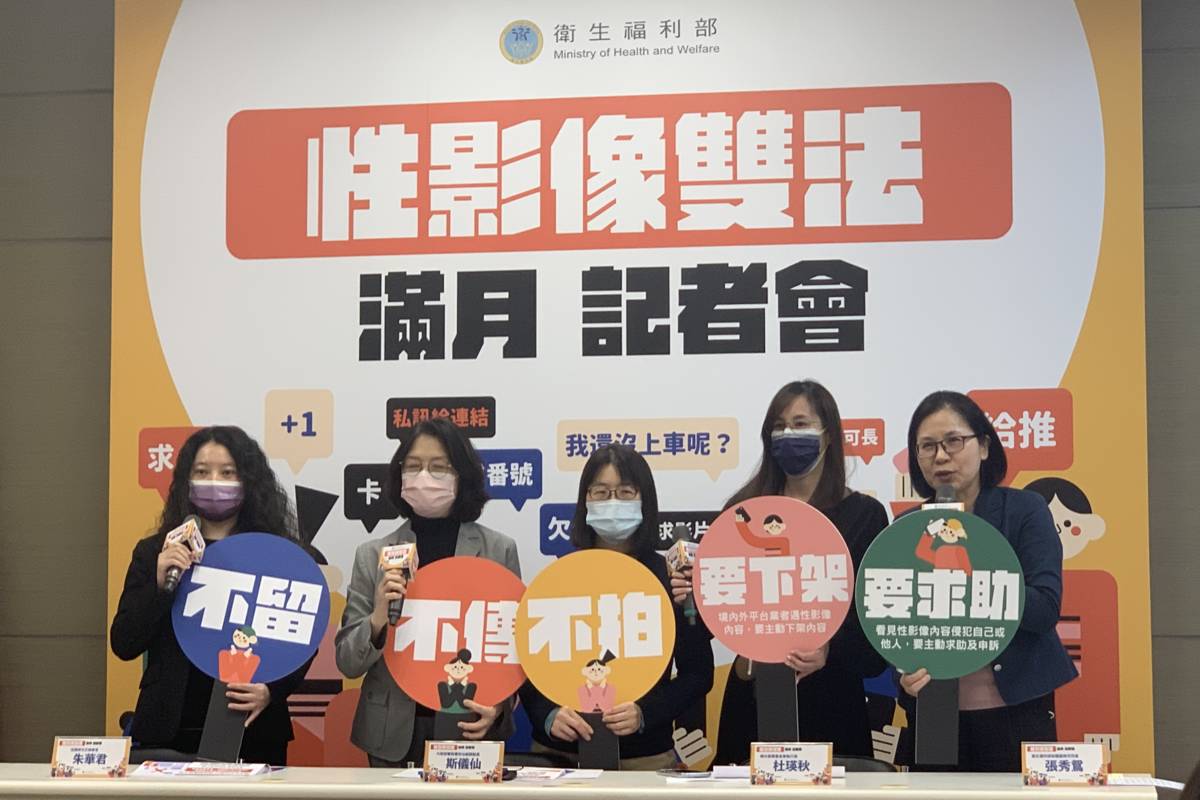 衛福部性影像犯罪防制滿月 呼籲「二要三不」終結性影像犯罪
