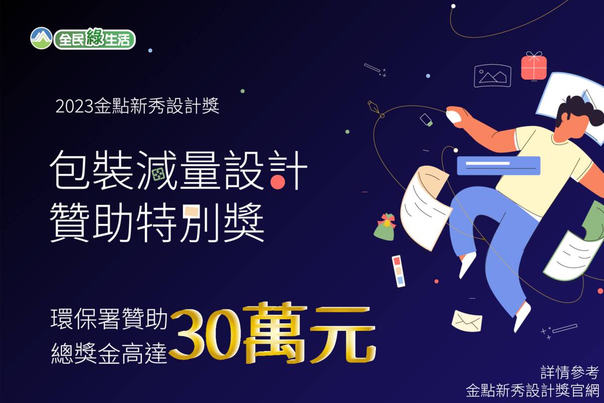環保署首次跨界與「金點新秀設計獎」合作，廣邀國內大專院校設計新秀一同參與，總獎金高達新臺幣30萬元