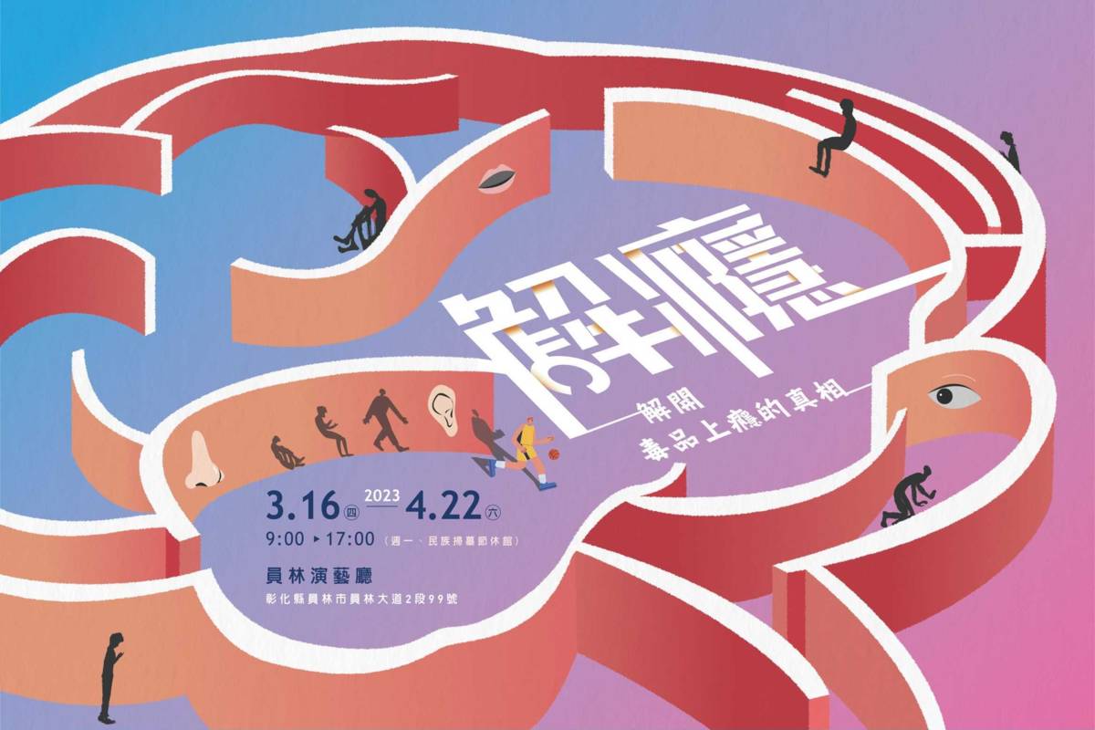 「解癮──解開毒品上癮的真相」展覽資訊（圖源：員林演藝廳）