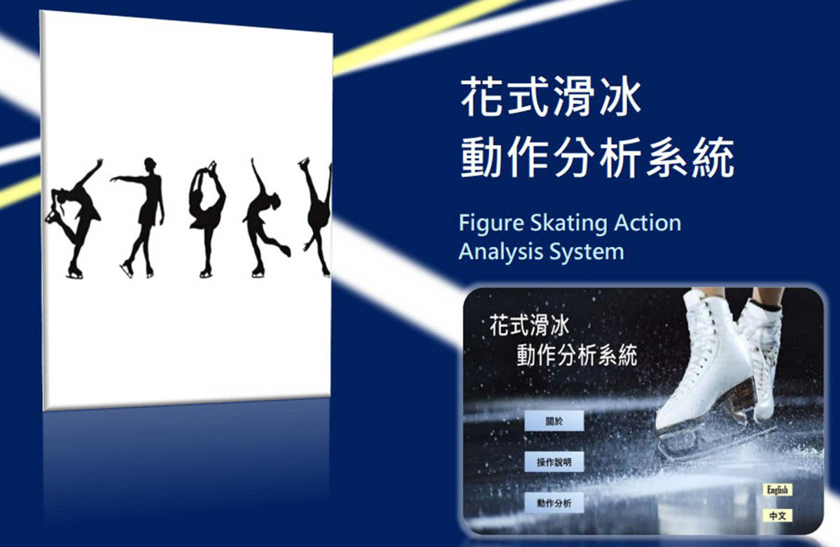 中央大學資工系謝瑄和吳秉鴻共同開發出「花式滑冰動作分析系統」，可以協助滑冰選手更輕鬆地評估自己的跳躍動作表現 (謝瑄提供)