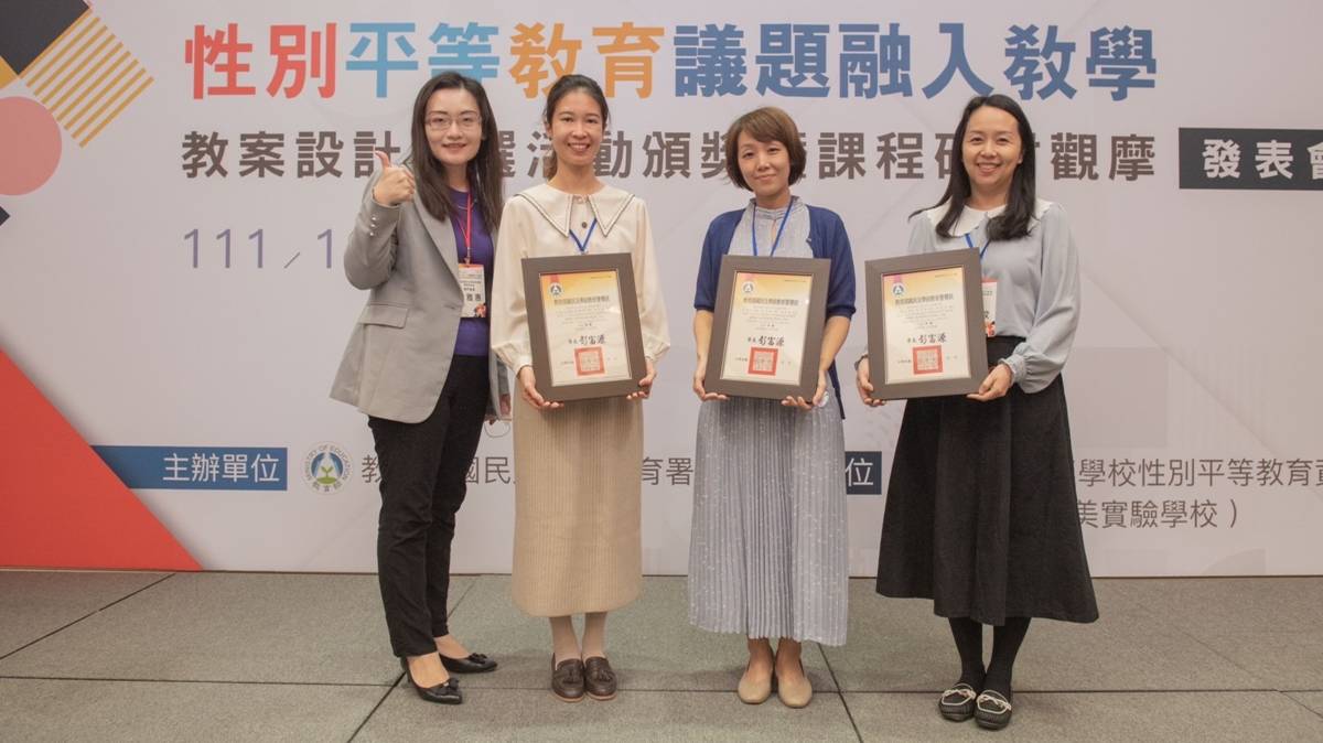 教師王瑞文（左二起）、吳秀倫、林佳紋獲「111年度全國高級中等學校性別平等教育議題融入教學教案設計甄選活動」特優獎。