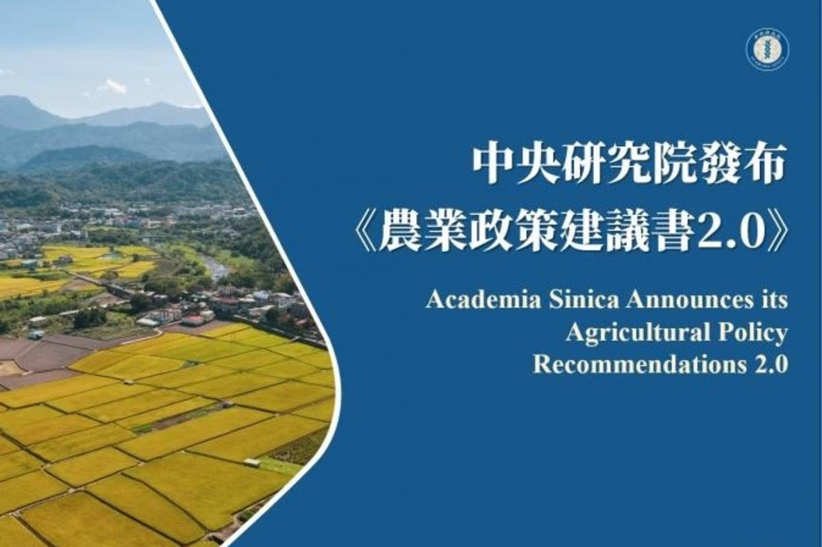 中央研究院發布《農業政策建議書2.0》