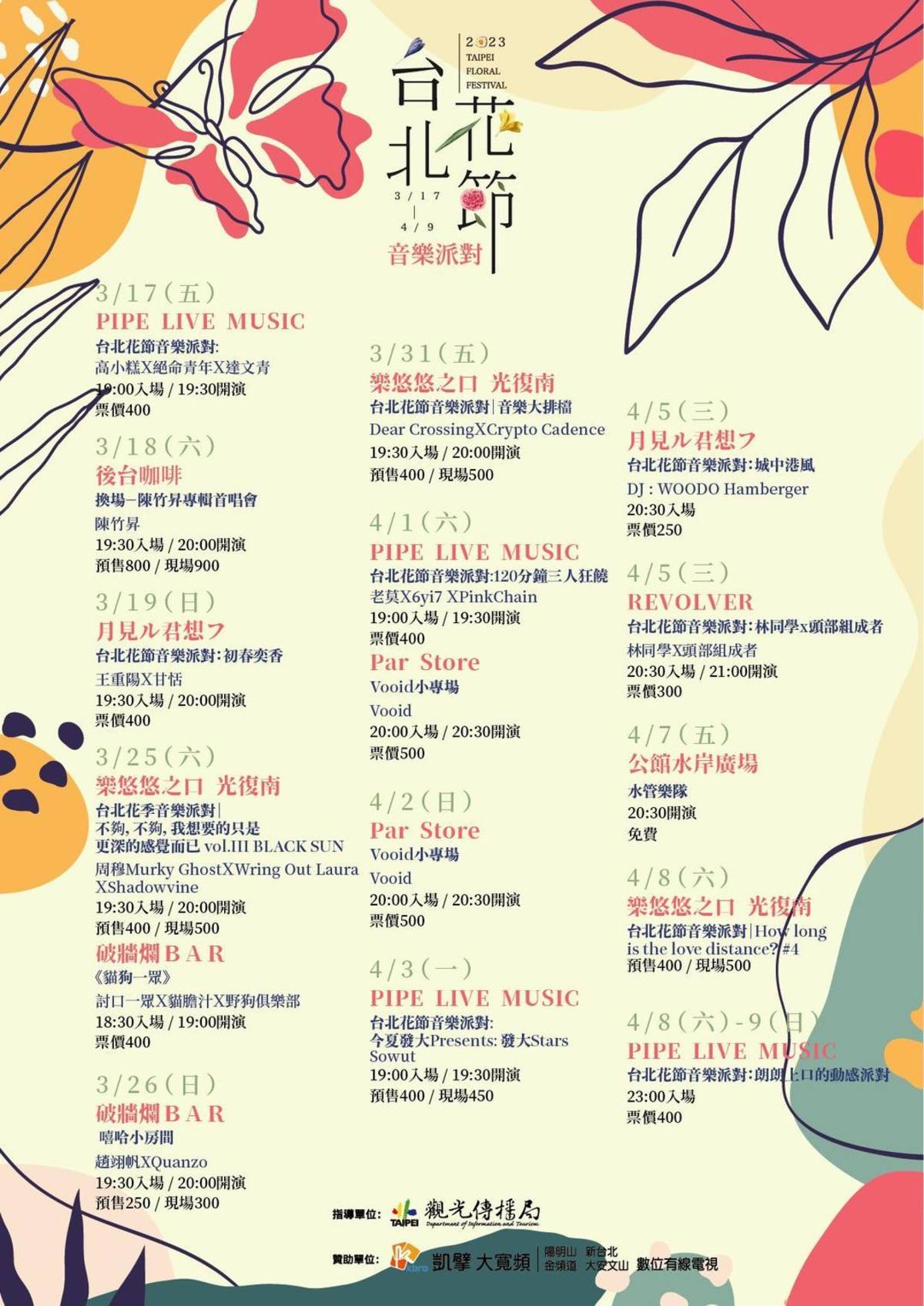 臺北花節音樂派對串聯全臺北市7大Live House推出16場樂團演出
