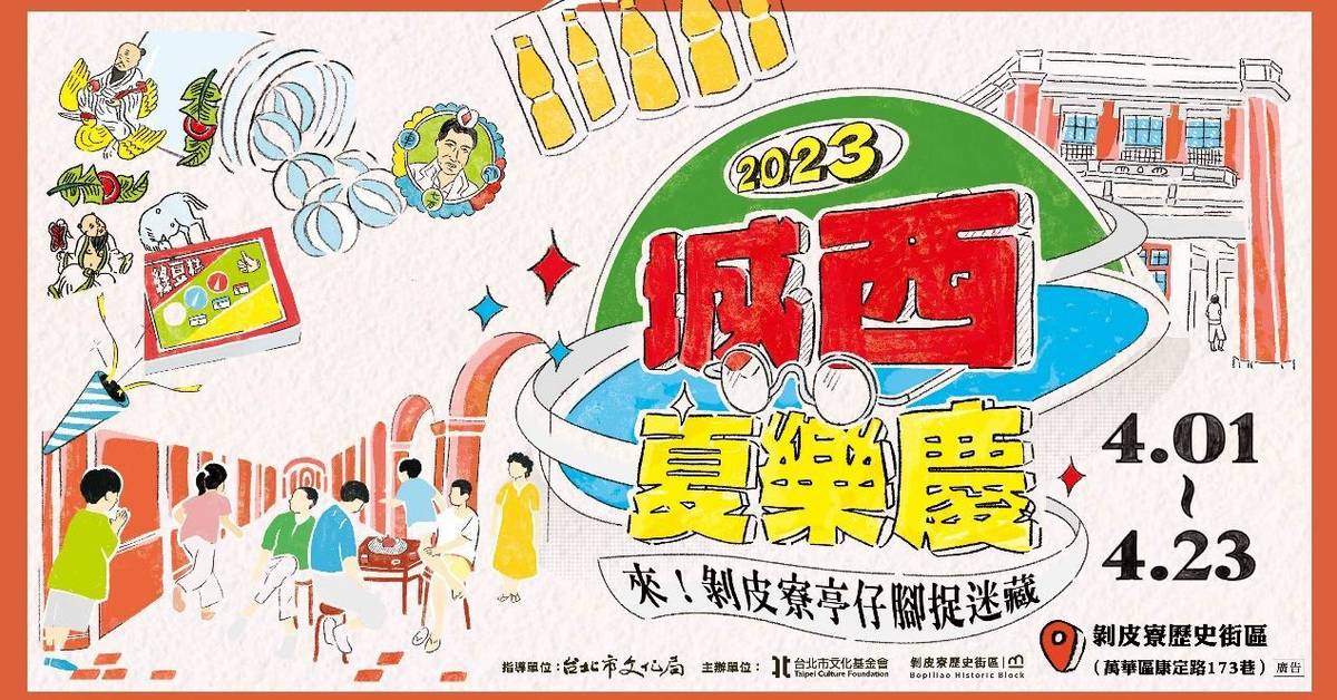 城西夏樂慶宣傳海報 (剝皮寮提供)
