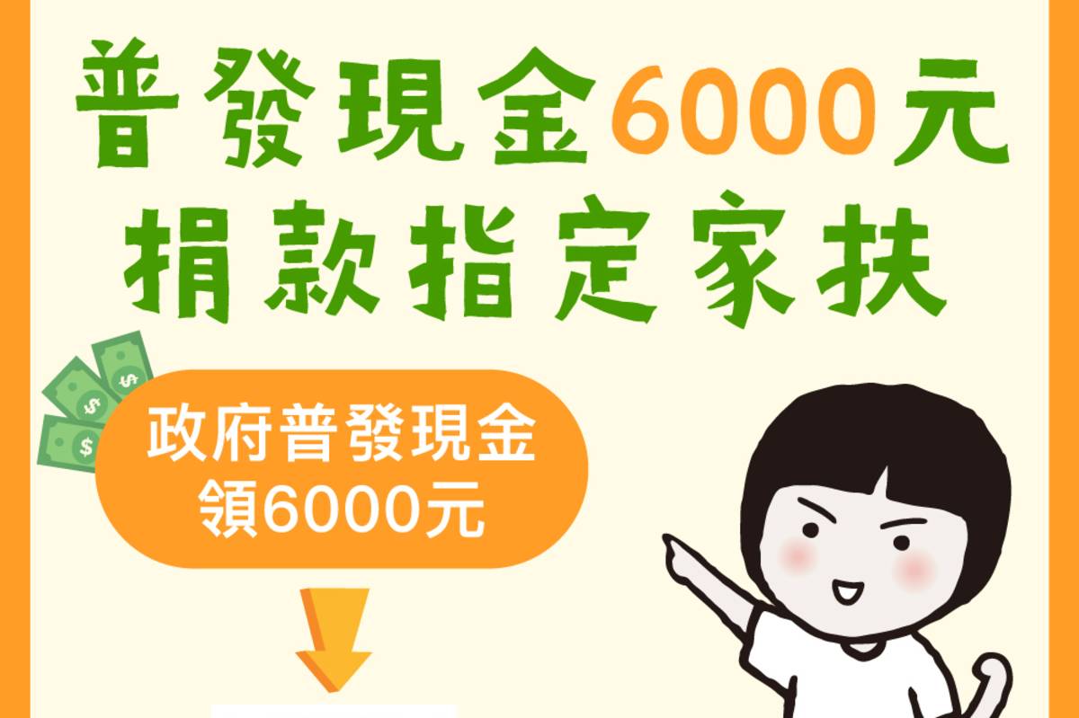 普發現金6000元  家扶邀請各界支持化為捐款