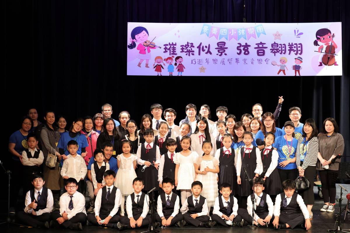 景美國小弦樂團音樂會邀請畢業校友參與演出