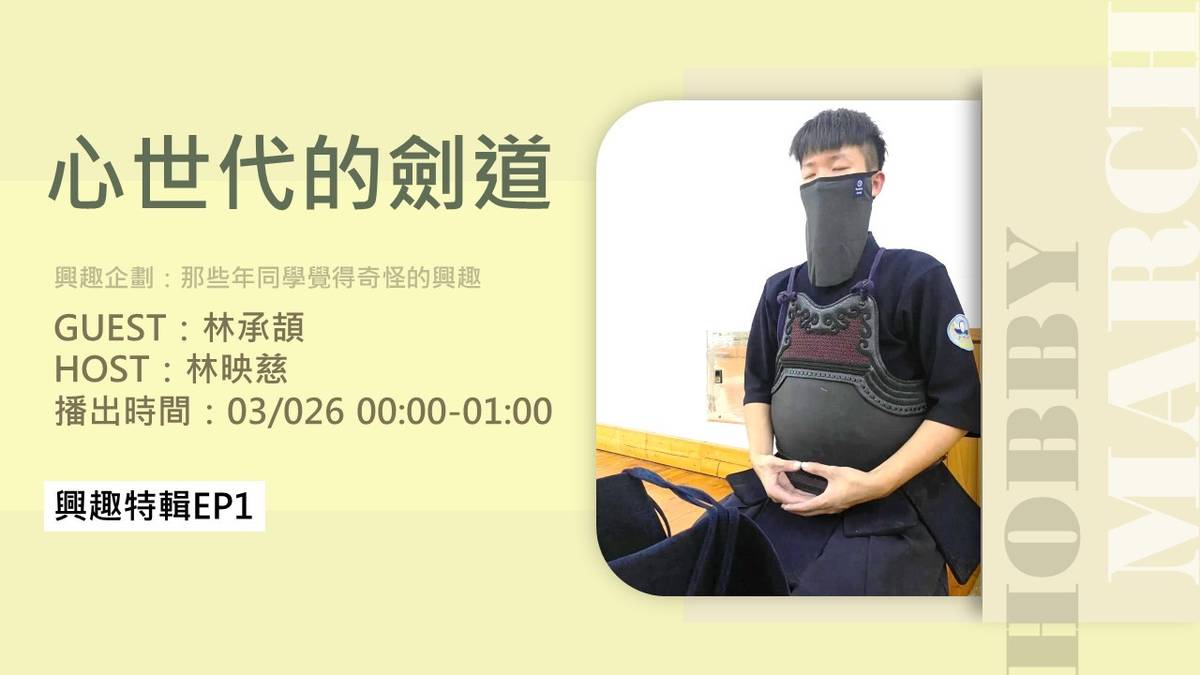 【青春i夢想－心世代的劍道】