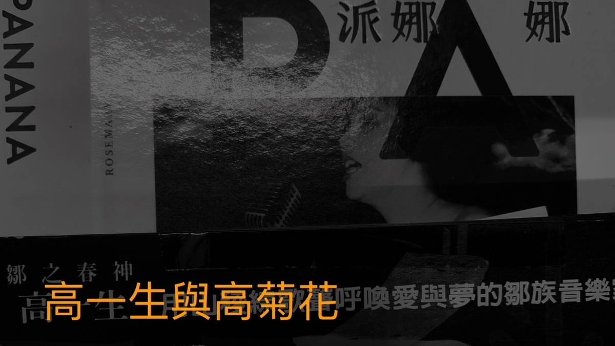 高一生與高菊花