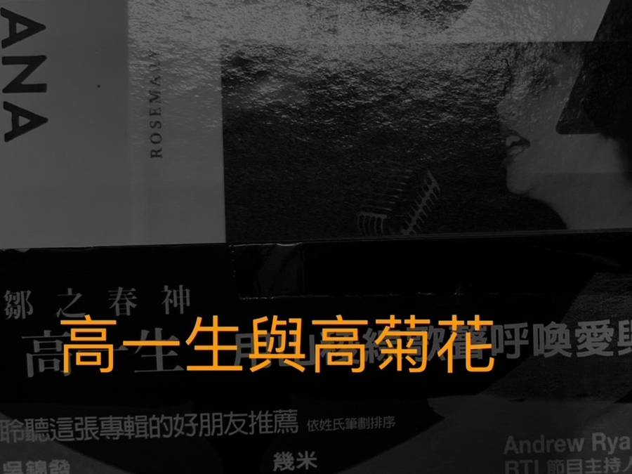 高一生與高菊花