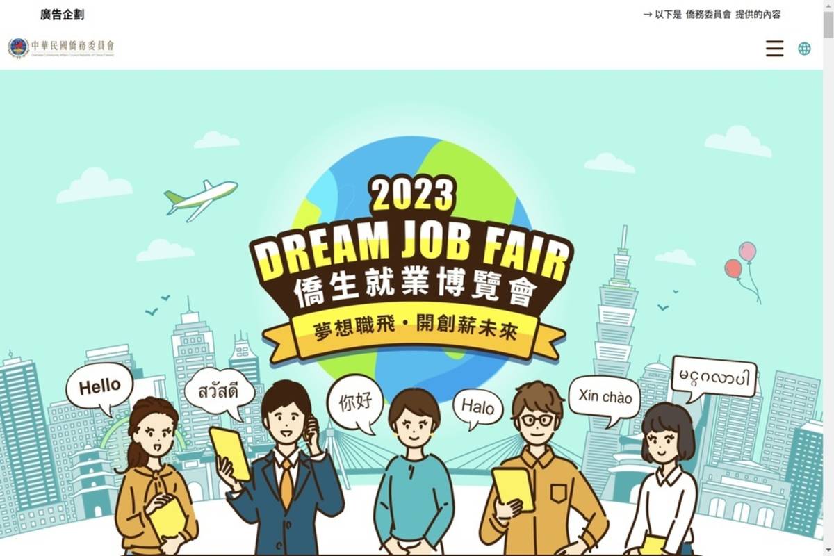 僑生就業博覽會網站