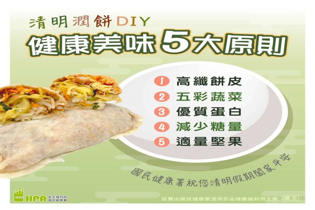 國健署提醒，清明潤餅DIY 掌握5大原則，加加減減健康美味