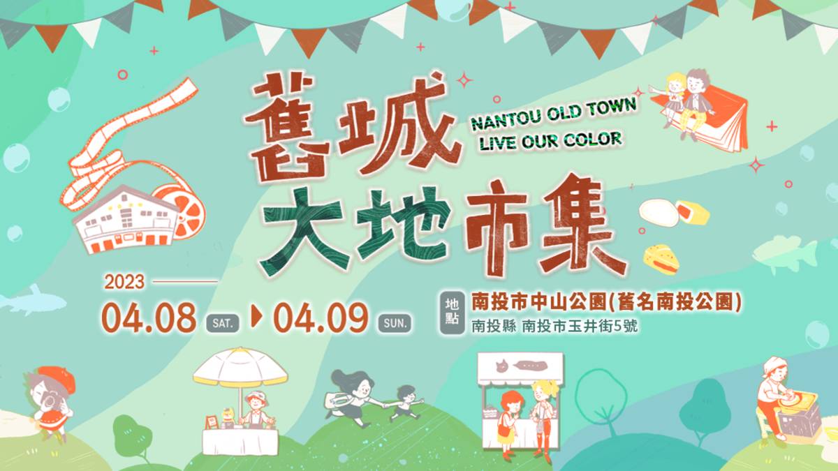 南投「舊城大地市集」4月8日周末兩天在中山公園舉行(圖片來源：活動粉絲專頁)