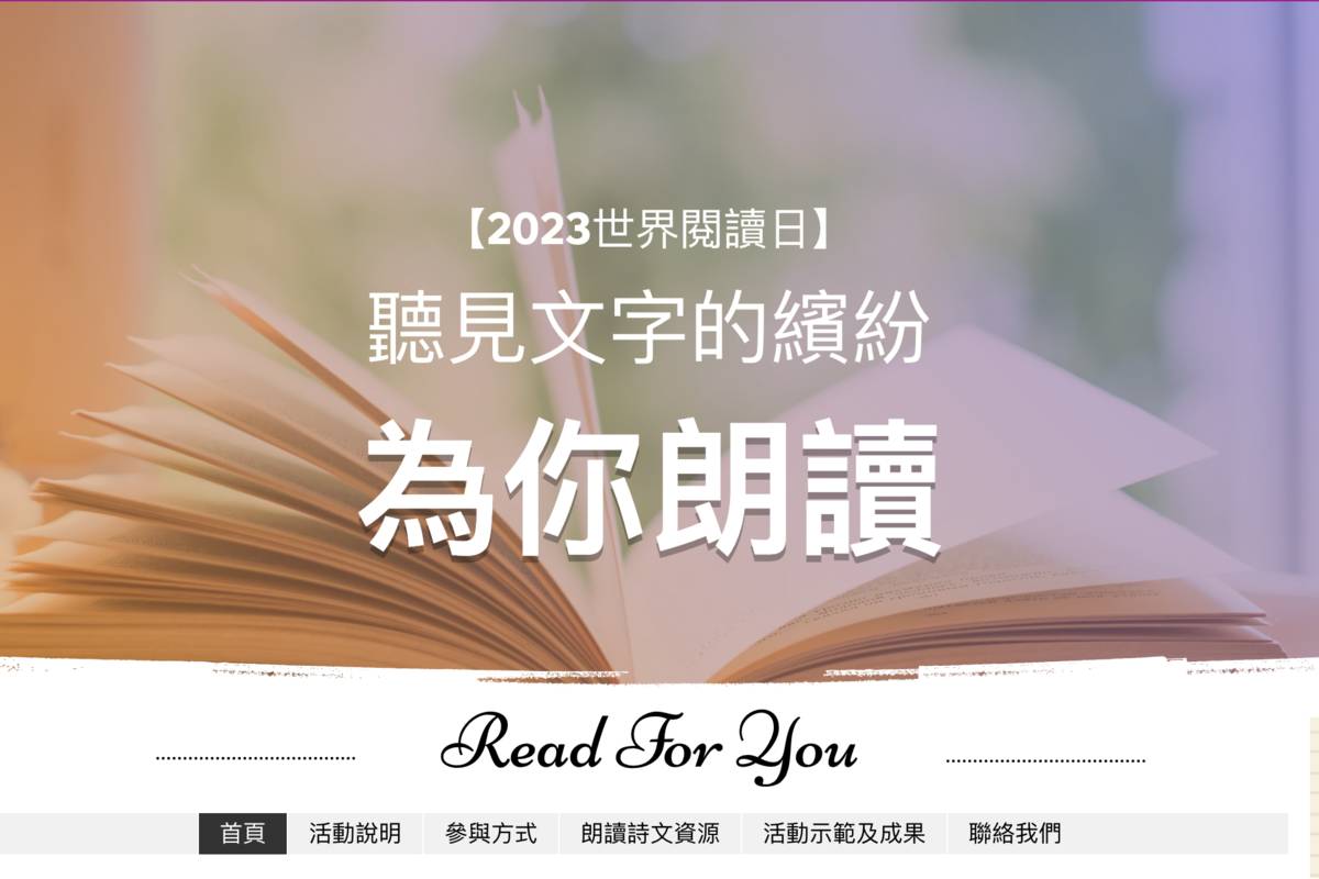 4月23日世界閱讀日 國圖推「聽見文字的繽紛：為你朗讀」