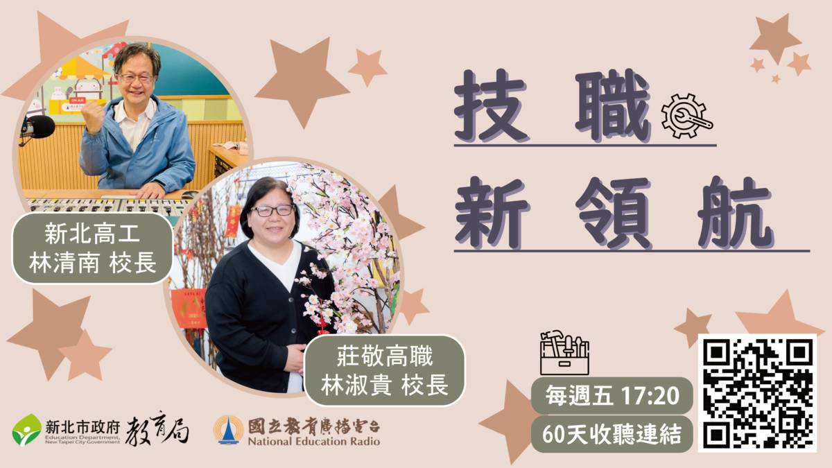 新北高工林清南校長 & 莊敬高職林淑貴校長