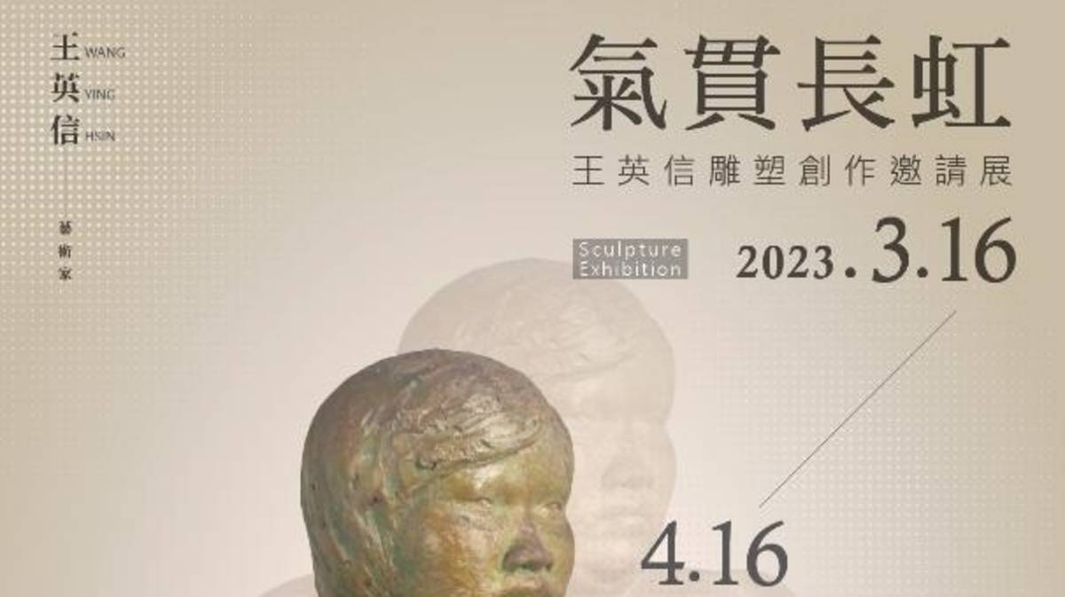 氣貫長虹之王英信雕塑世界