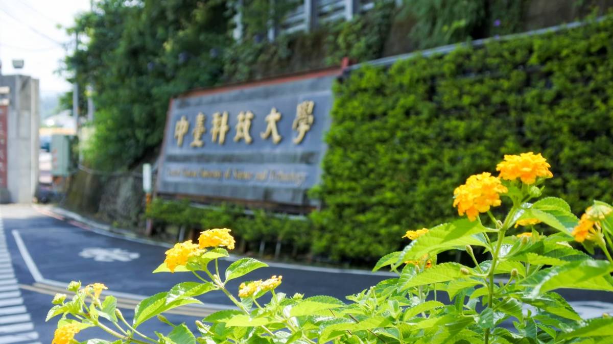 中臺科大