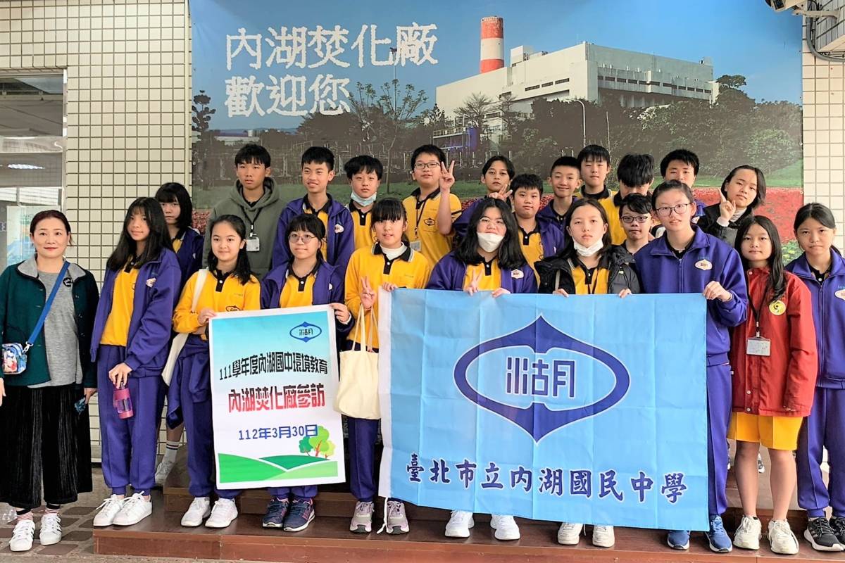 內湖國中師生參訪內湖垃圾焚化廠