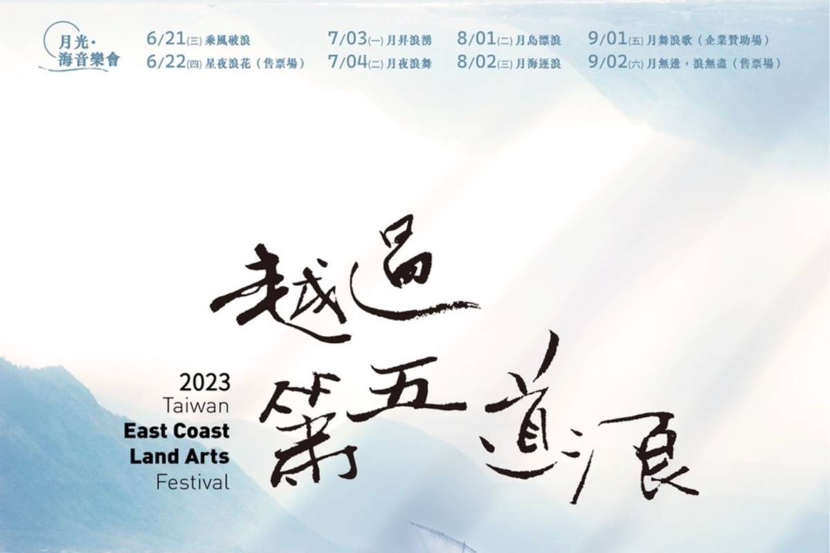 2023「東海岸大地藝術節」選「月光．海音樂會」表演者、藝術節志工，並同步徵選明年度藝術節的駐地藝術家。