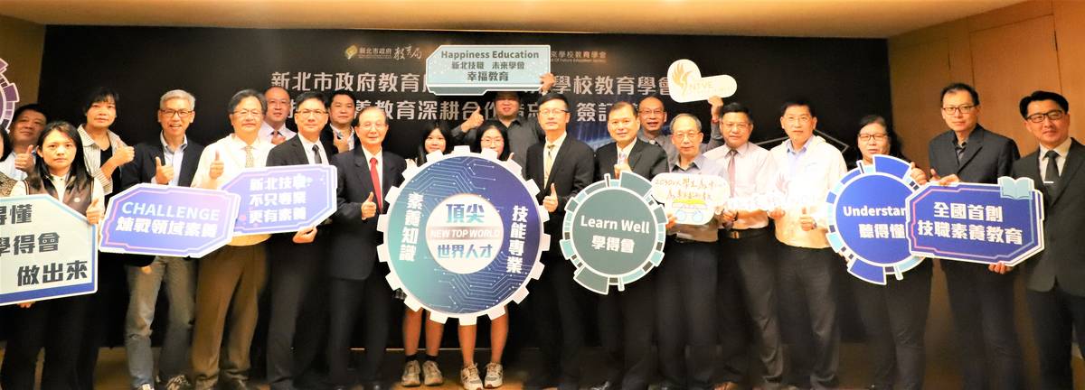新北攜手中華未來學校教育學會 簽訂技職教育素養MOU
