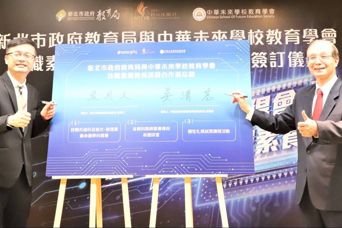 新北攜手中華未來學校教育學會 簽訂技職教育素養MOU
