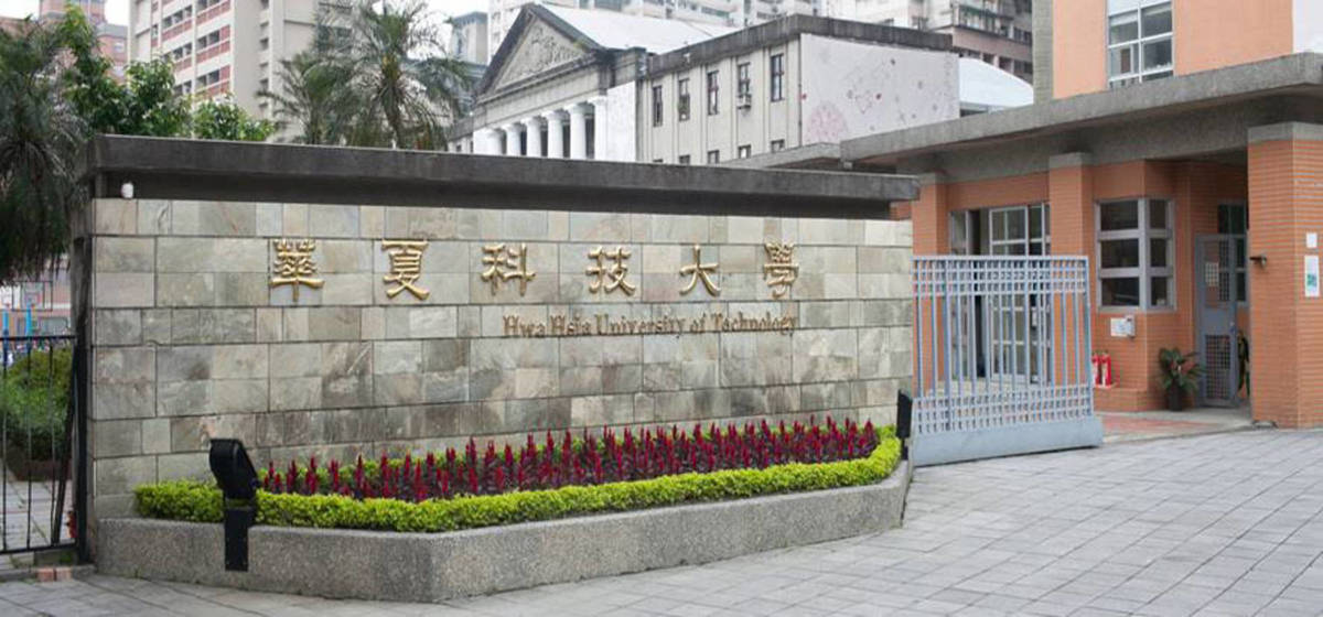 華夏科技大學