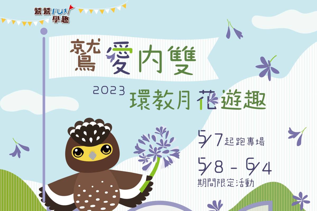 《鷲愛內雙環教月－花遊趣》活動報名開跑