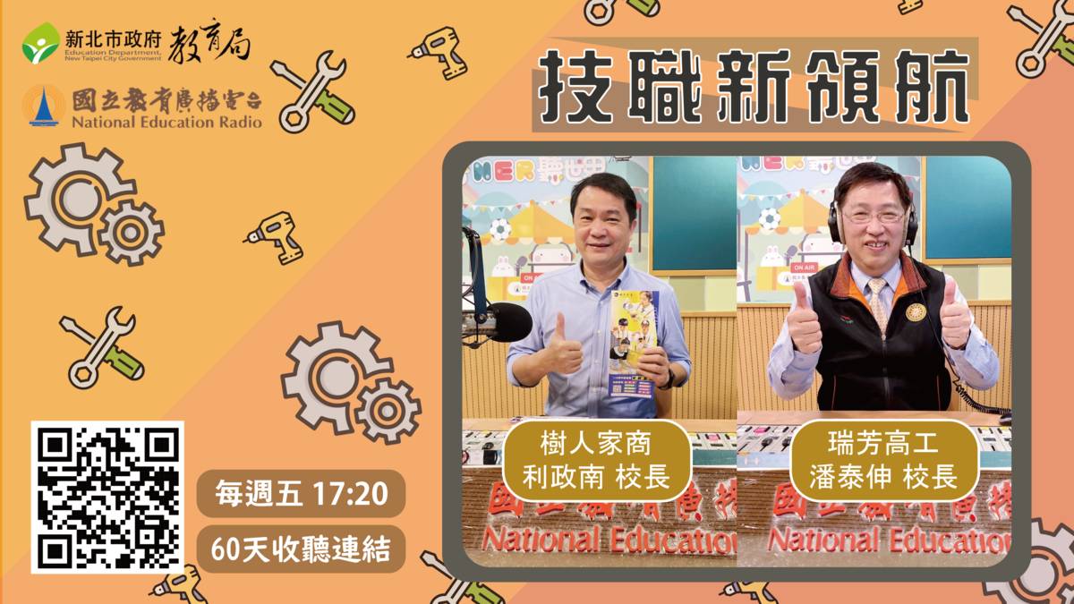 樹人家商 利政南校長&瑞芳高工 潘泰伸校長
