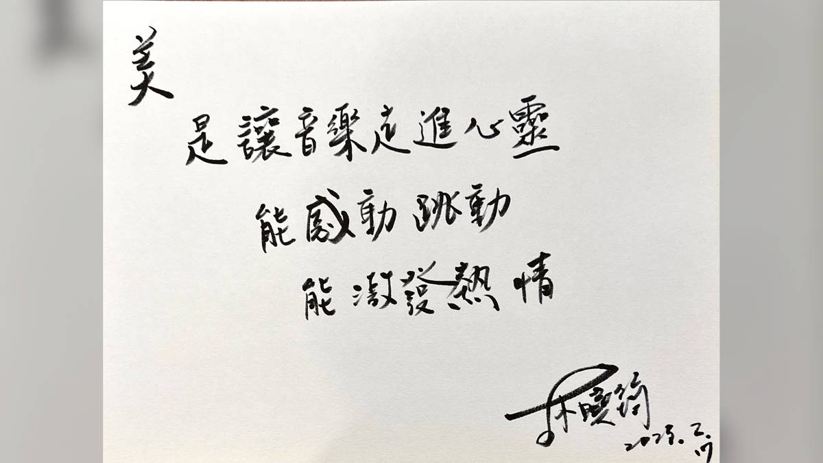 美，是讓音樂走進心靈，能感動跳動，能激發熱情