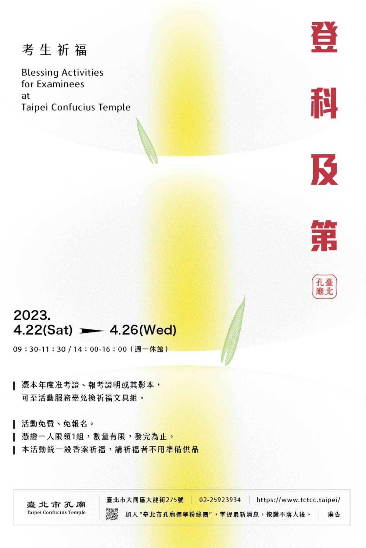 「登科及第‧考生祈福」限定場活動由祭孔禮生帶領考生們進行古禮祈福儀式