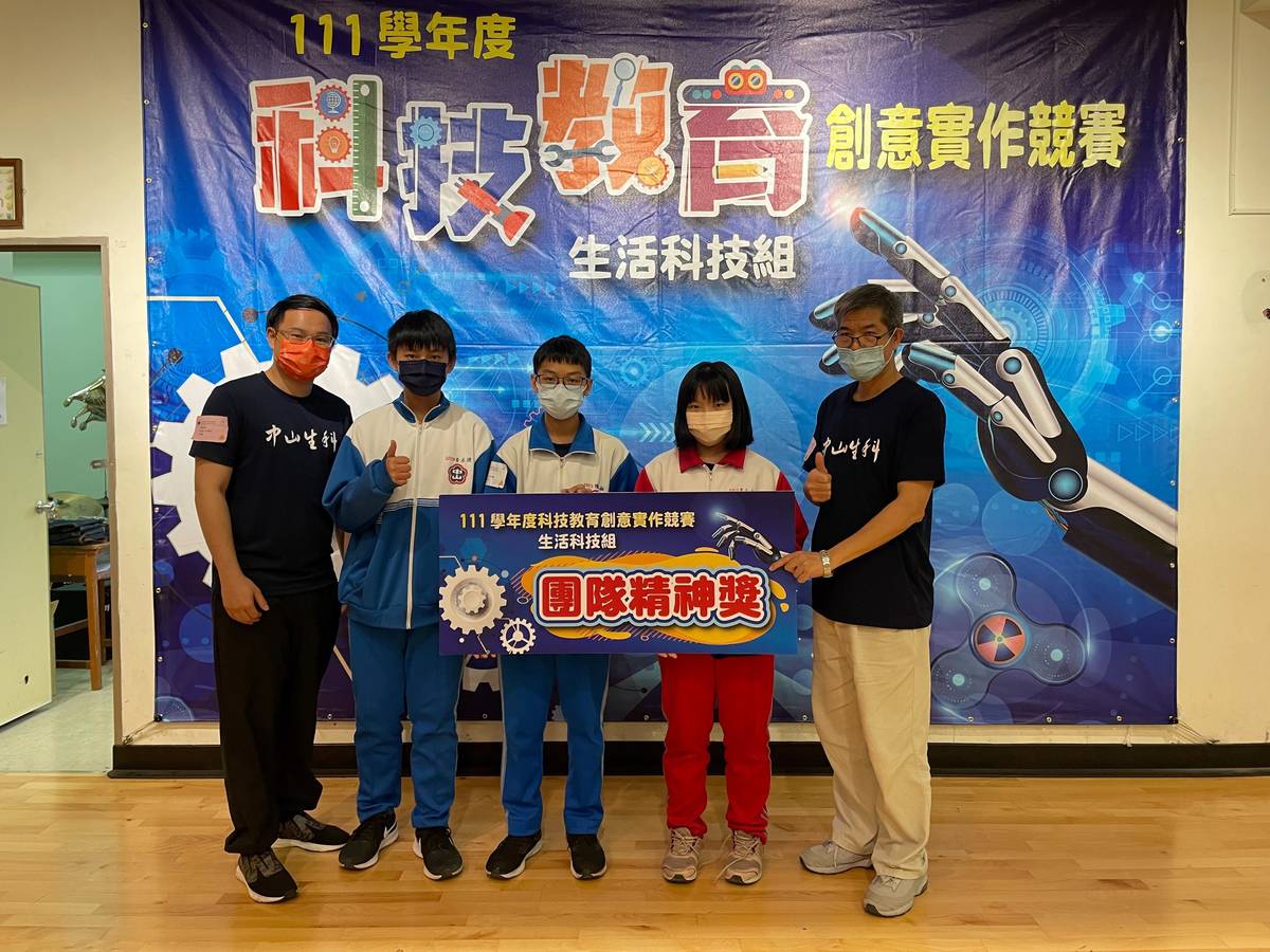 中山國中榮獲全國生活科技創意競賽團隊精神獎