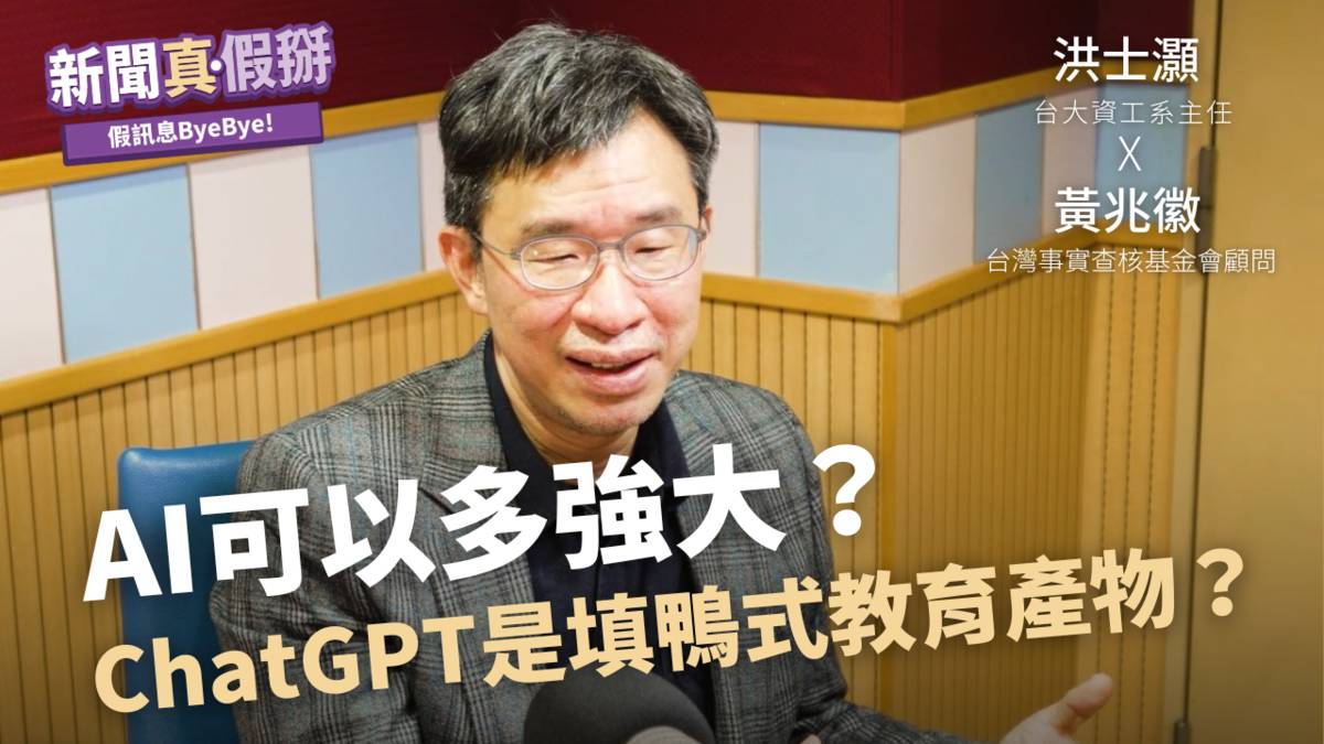 來　賓｜
洪士灝（臺大資工系主任）

主持人｜
黃兆徽 （台灣事實查核教育基金會顧問／台大新聞所兼任助理教授）
